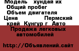  › Модель ­ хундай их 35 › Общий пробег ­ 88 150 › Объем двигателя ­ 2 › Цена ­ 730 000 - Пермский край, Кунгур г. Авто » Продажа легковых автомобилей   